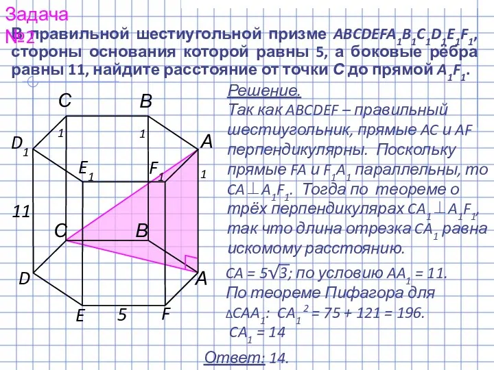 В правильной шестиугольной призме ABCDEFA1B1C1D1E1F1, стороны основания которой равны 5, а