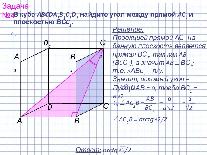 В кубе ABCDA1B1C1D1 найдите угол между прямой AC1 и плоскостью ВСC1.