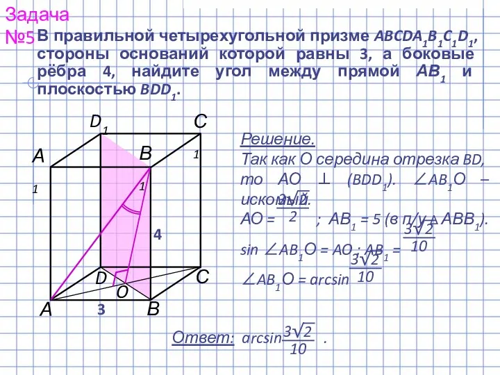 В правильной четырехугольной призме ABCDA1B1C1D1, стороны оснований которой равны 3, а