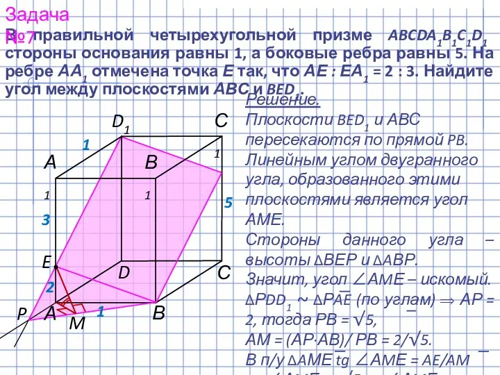 В правильной четырехугольной призме ABCDA1B1C1D1 стороны основания равны 1, а боковые