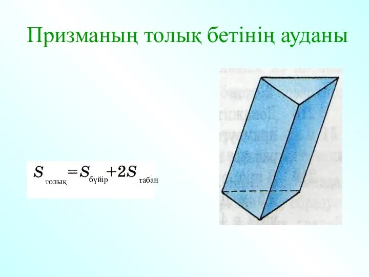 Призманың толық бетінің ауданы толық бүйір табан