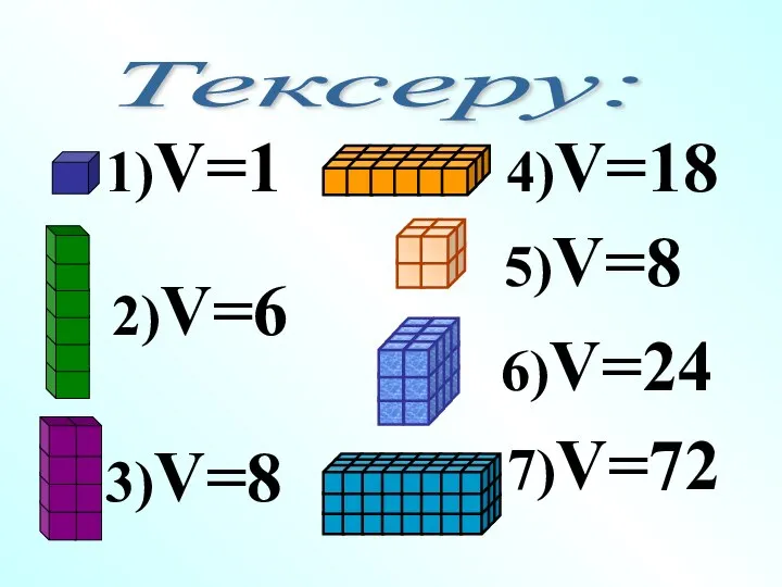 Тексеру: 1)V=1 2)V=6 3)V=8 4)V=18 7)V=72 5)V=8 6)V=24