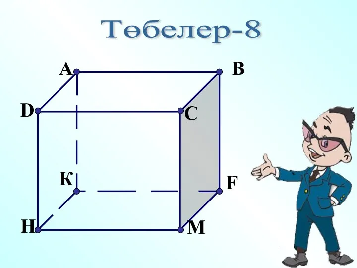 Төбелер-8