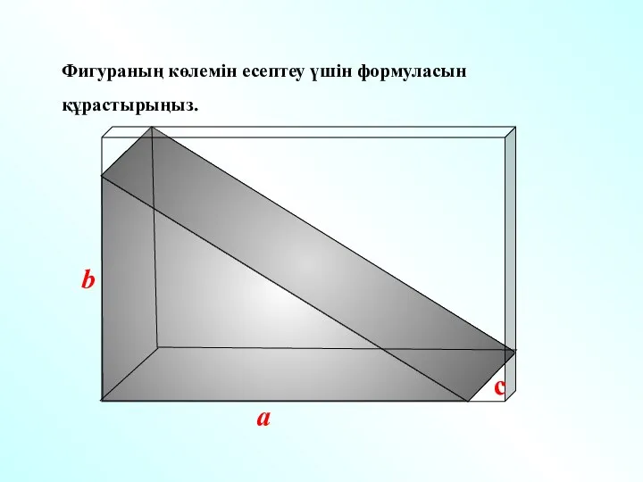 Фигураның көлемін есептеу үшін формуласын құрастырыңыз.