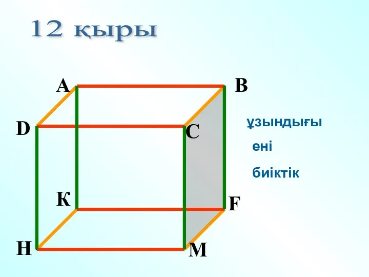 12 қыры ұзындығы ені биіктік