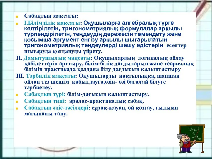 Сабақтың мақсаты: I.Білімділік мақсаты: Оқушыларға алгебралық түрге келтірілетін, тригонометриялық формулалар арқылы