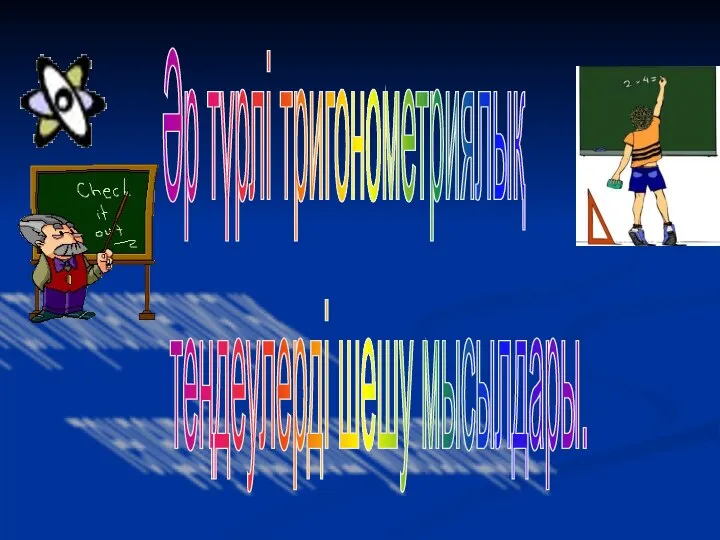 Әр түрлі тригонометриялық теңдеулерді шешу мысылдары.