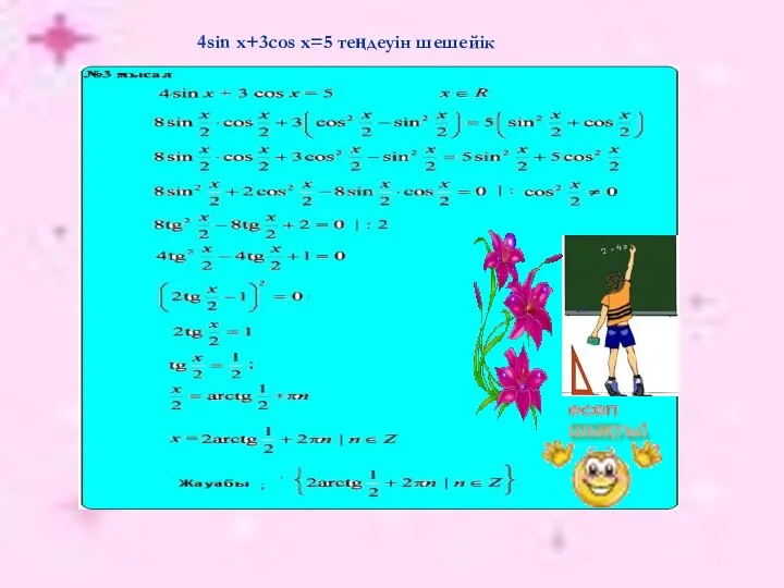 есеп шықты! 4sin x+3cos x=5 теңдеуін шешейік