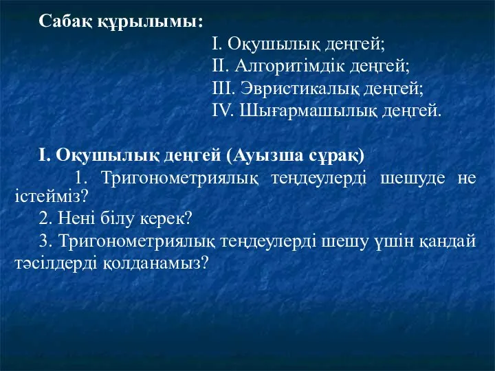 Сабақ құрылымы: І. Оқушылық деңгей; ІІ. Алгоритімдік деңгей; ІІІ. Эвристикалық деңгей;