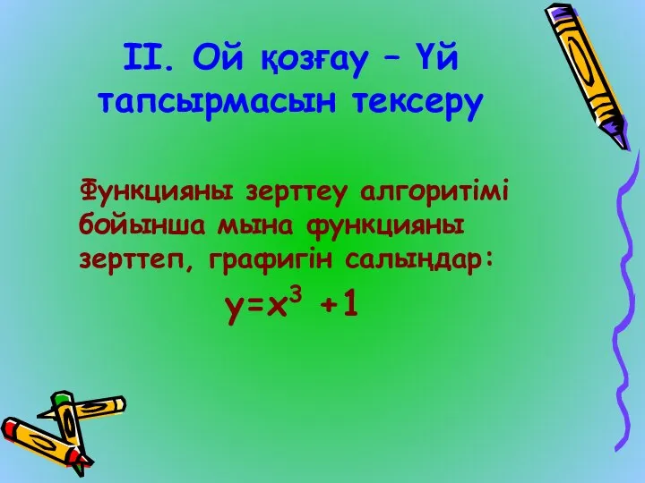 ІІ. Ой қозғау – Үй тапсырмасын тексеру Функцияны зерттеу алгоритімі бойынша