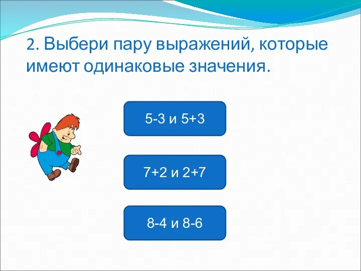 7+2 и 2+7 5-3 и 5+3 8-4 и 8-6 2. Выбери