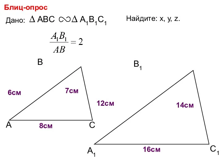 А В С С1 В1 А1 Блиц-опрос Дано: 6см 7см 8см