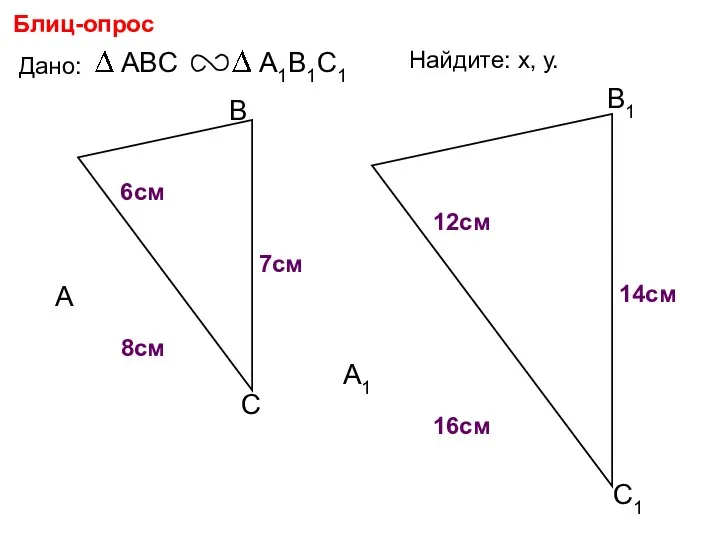 А В С С1 В1 А1 Блиц-опрос Дано: 16см 14см 8см