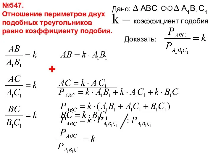 №547. Отношение периметров двух подобных треугольников равно коэффициенту подобия. +