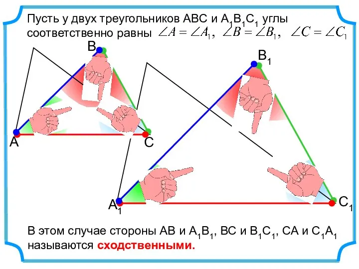 Пусть у двух треугольников АВС и А1В1С1 углы соответственно равны В