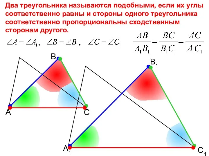 А В С С1 В1 А1 Два треугольника называются подобными, если