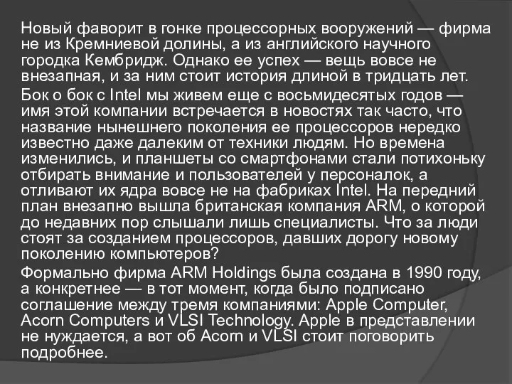 Новый фаворит в гонке процессорных вооружений — фирма не из Кремниевой