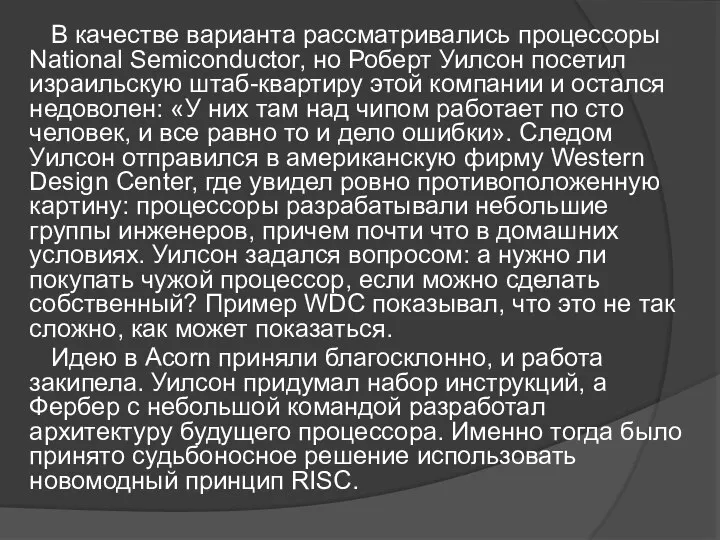 В качестве варианта рассматривались процессоры National Semiconductor, но Роберт Уилсон посетил