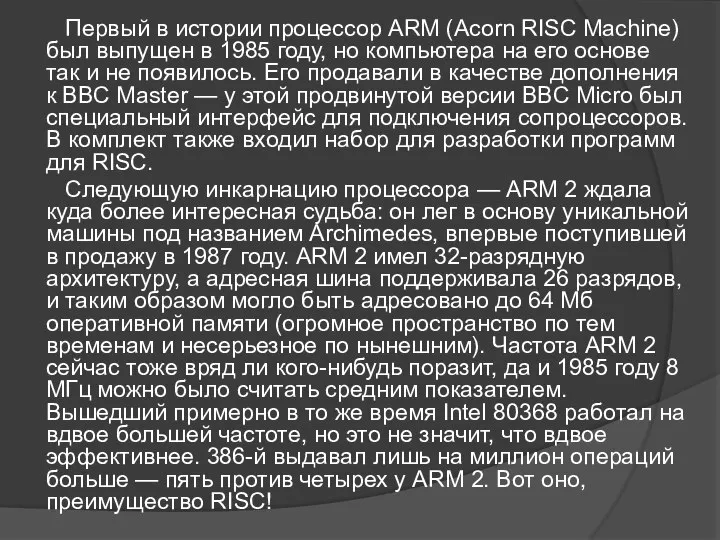 Первый в истории процессор ARM (Acorn RISC Machine) был выпущен в