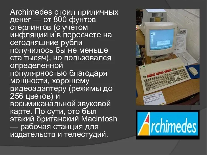 Archimedes стоил приличных денег — от 800 фунтов стерлингов (с учетом