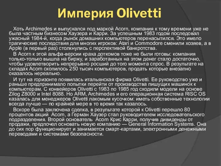 Империя Olivetti Хоть Archimedes и выпускался под маркой Acorn, компания к