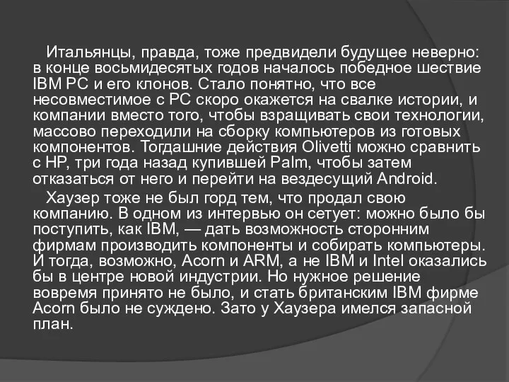 Итальянцы, правда, тоже предвидели будущее неверно: в конце восьмидесятых годов началось