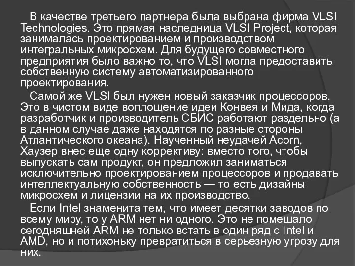 В качестве третьего партнера была выбрана фирма VLSI Technologies. Это прямая