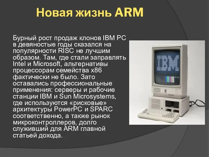 Новая жизнь ARM Бурный рост продаж клонов IBM PC в девяностые