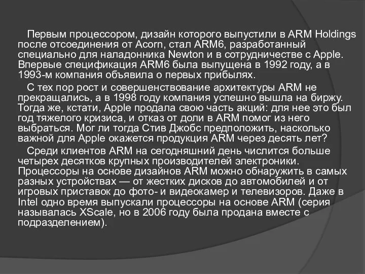 Первым процессором, дизайн которого выпустили в ARM Holdings после отсоединения от