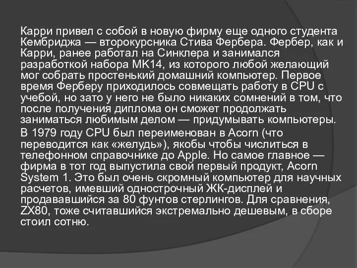 Карри привел с собой в новую фирму еще одного студента Кембриджа