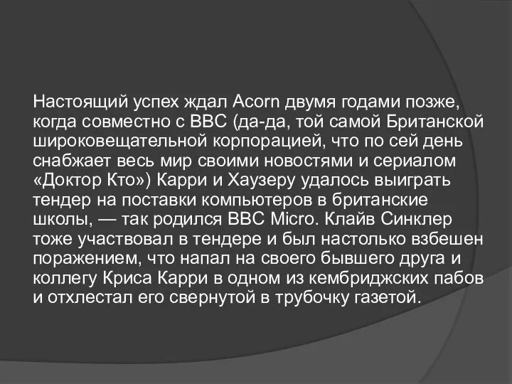 Настоящий успех ждал Acorn двумя годами позже, когда совместно с BBC