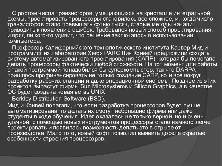 С ростом числа транзисторов, умещающихся на кристалле интегральной схемы, проектировать процессоры