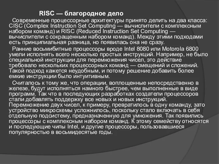 RISC — благородное дело Современные процессорные архитектуры принято делить на два