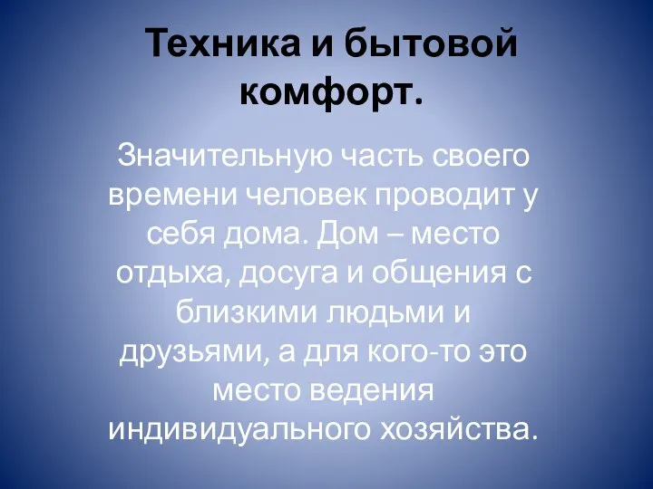 Техника и бытовой комфорт. Значительную часть своего времени человек проводит у