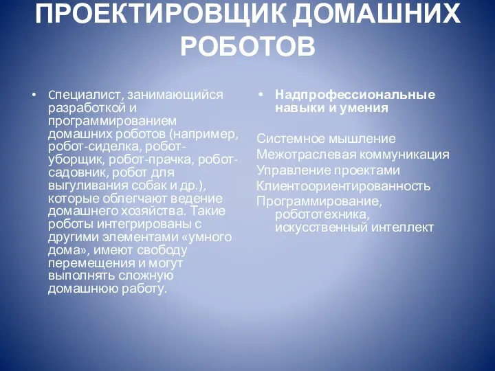 ПРОЕКТИРОВЩИК ДОМАШНИХ РОБОТОВ Cпециалист, занимающийся разработкой и программированием домашних роботов (например,