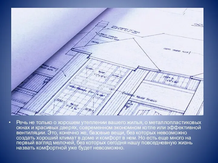 Речь не только о хорошем утеплении вашего жилья, о металлопластиковых окнах