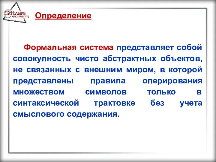 Определение Формальная система представляет собой совокупность чисто абстрактных объектов, не связанных