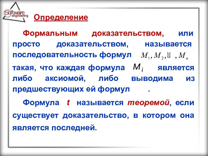 Определение Формальным доказательством, или просто доказательством, называется последовательность формул такая, что