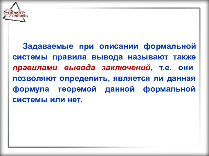 Задаваемые при описании формальной системы правила вывода называют также правилами вывода