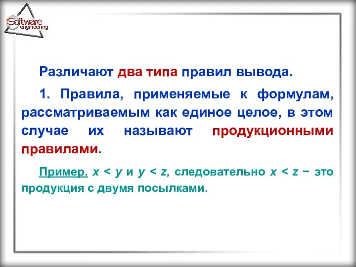 Различают два типа правил вывода. 1. Правила, применяемые к формулам, рассматриваемым