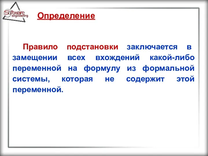 Определение Правило подстановки заключается в замещении всех вхождений какой-либо переменной на