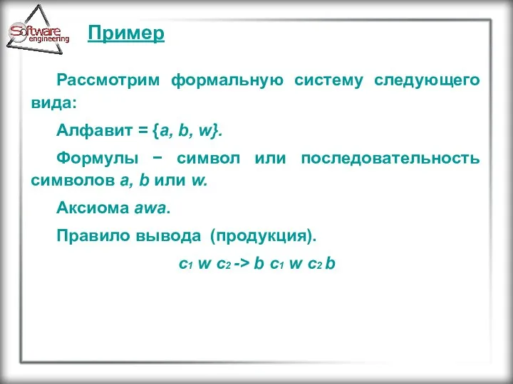 Пример Рассмотрим формальную систему следующего вида: Алфавит = {a, b, w}.