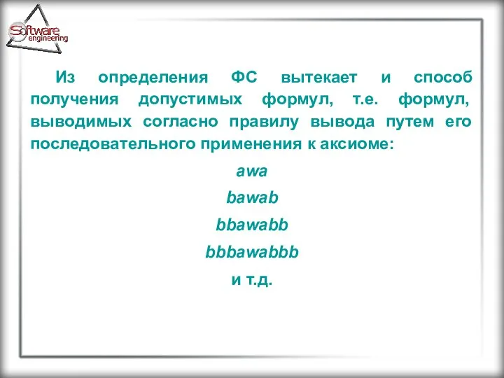 Из определения ФС вытекает и способ получения допустимых формул, т.е. формул,