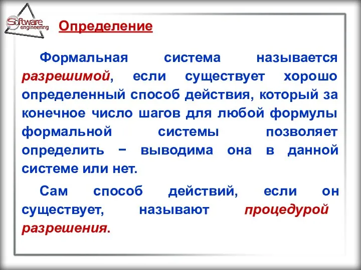 Определение Формальная система называется разрешимой, если существует хорошо определенный способ действия,