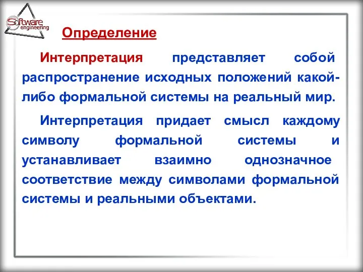 Определение Интерпретация представляет собой распространение исходных положений какой-либо формальной системы на