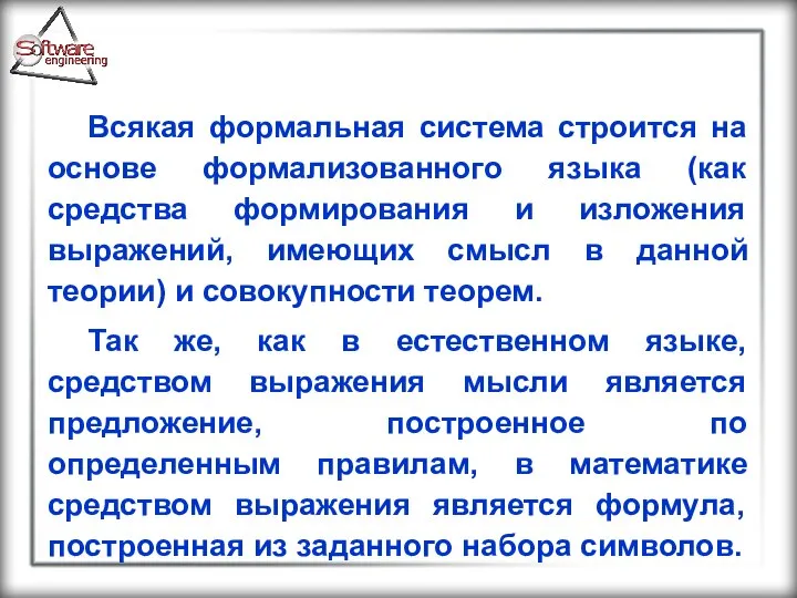 Всякая формальная система строится на основе формализованного языка (как средства формирования