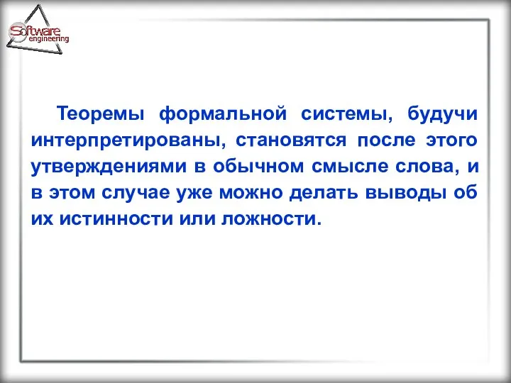 Теоремы формальной системы, будучи интерпретированы, становятся после этого утверждениями в обычном