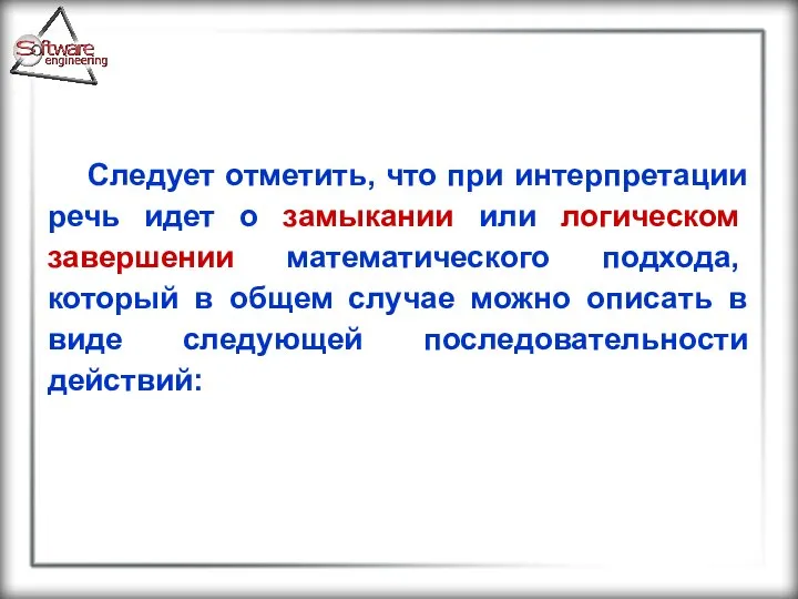 Следует отметить, что при интерпретации речь идет о замыкании или логическом