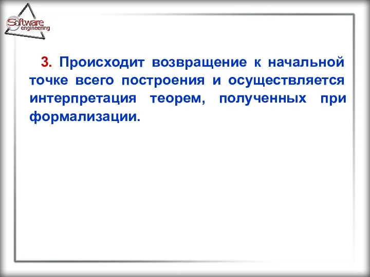 3. Происходит возвращение к начальной точке всего построения и осуществляется интерпретация теорем, полученных при формализации.