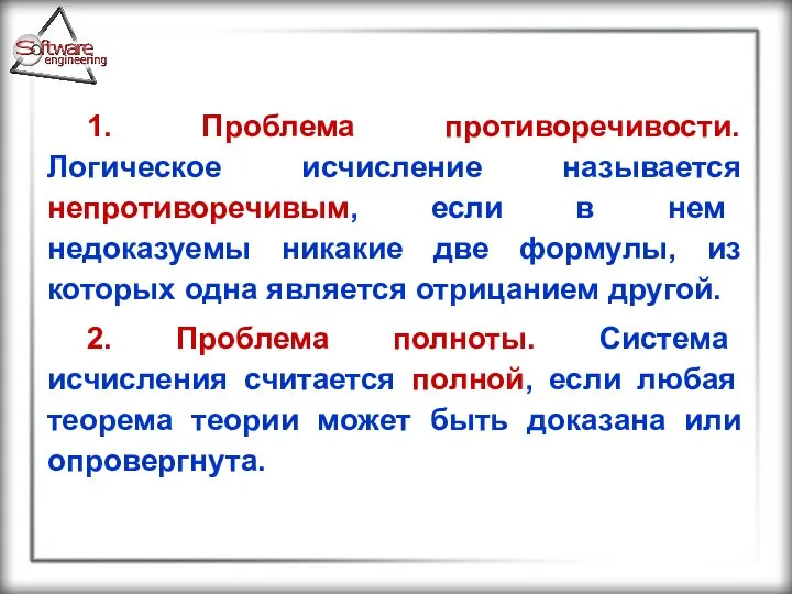 1. Проблема противоречивости. Логическое исчисление называется непротиворечивым, если в нем недоказуемы